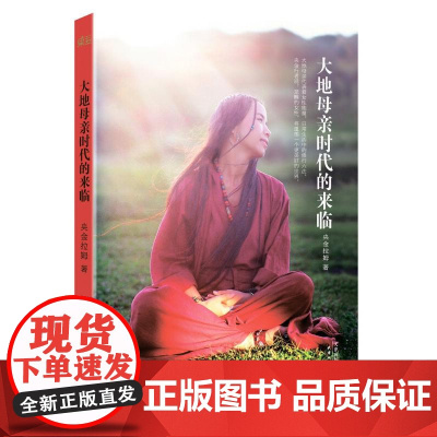 大地母亲时代的来临 央金拉姆 禅修大师 女性觉醒手册 帮助女性战胜内心的烦恼 找回内心的宁静 果麦文化