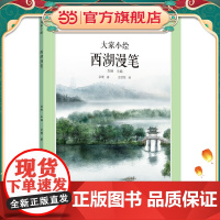 大家小绘系列:西湖漫笔 3-6岁精装原创绘本