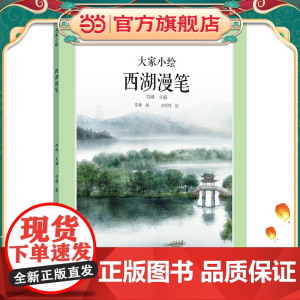大家小绘系列:西湖漫笔 3-6岁精装原创绘本