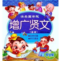 正版新书]增广贤文:选读尚枢文化9787538164190