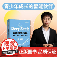DeepSeek实用操作指南 : 入门搜索答疑写作(青少版)为青少年编写中小学生儿童学习使用AI高效学习开拓视野AI学习