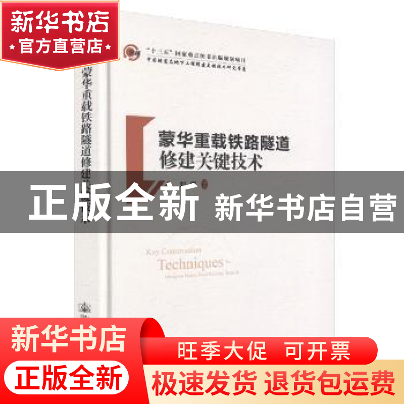 正版 蒙华重载铁路隧道修建关键技术 刘辉 人民交通出版社 978711