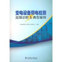 正版新书]变电设备带电检测故障诊断及典型案例国网湖南省电力有