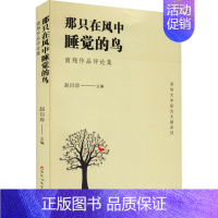 [正版]那只在风中睡觉的鸟 南翔作品评论集 赵目珍 编 中国古代随笔文学 书店图书籍 百花洲文艺出版社