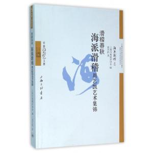 正版新书]滑稽春秋(海派滑稽周艺凯艺术集锦)/海上剧谭系列/中国