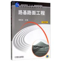 正版新书]路基路面工程李维勋9787111172574