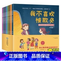 [正版]儿童反霸凌意识启蒙教育绘本 培养孩子反抗意识幼儿园学校岁宝宝情绪管理逆商培养三早教书籍2-3一6-8岁幼儿故事书