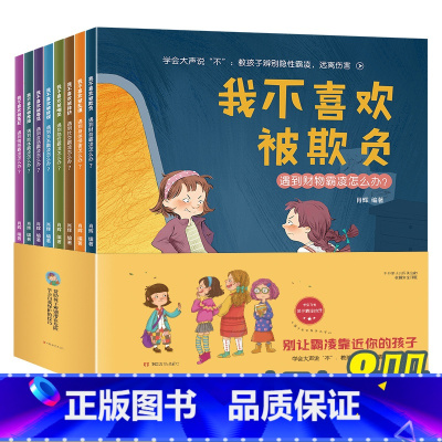 [正版]儿童反霸凌意识启蒙教育绘本 培养孩子反抗意识幼儿园学校岁宝宝情绪管理逆商培养三早教书籍2-3一6-8岁幼儿故事书