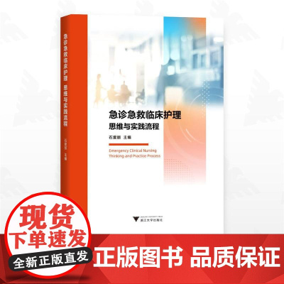 急诊急救临床护理:思维与实践流程/石爱丽主编/浙江大学出版社