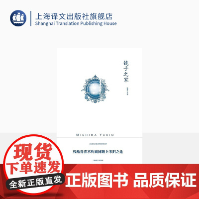 镜子之家 三岛由纪夫作品系列 杨伟译 曾二度入围诺贝尔文学奖 另作禁色 天人五衰 潮骚等 上海译文出版社 正版