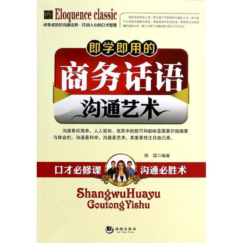 正版新书]即学即用的商务话语沟通艺术胡霖9787515705828