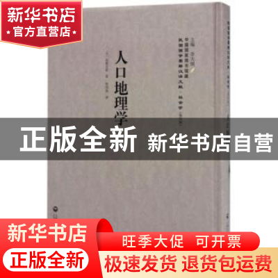 正版 人口地理学 (日)石桥五郎 上海社会科学院出版社 9787552018