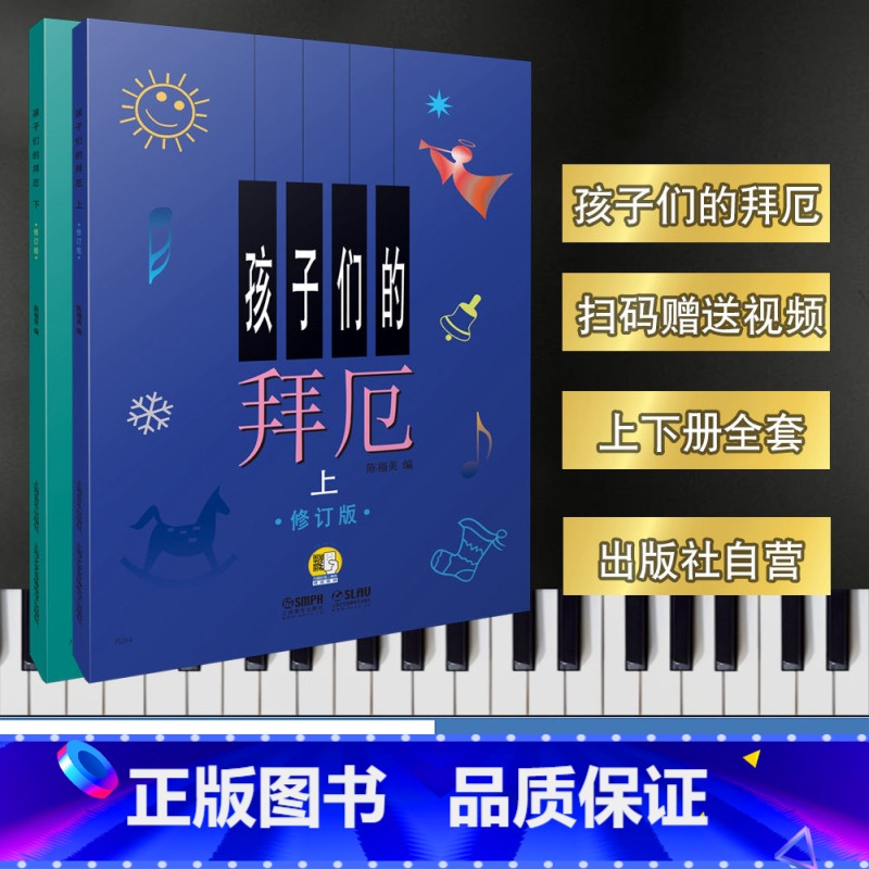 [正版]商城 孩子们的拜厄 上下 修订版 陈福美 编 9787807512974 定价75元