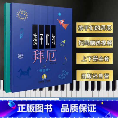 [正版]商城 孩子们的拜厄 上下 修订版 陈福美 编 9787807512974 定价75元