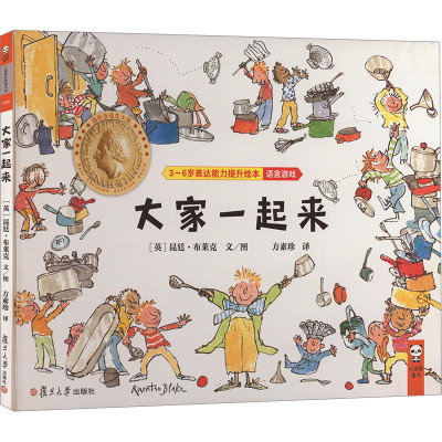 大家一起来/3-6岁表达能力提升绘本