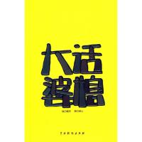 正版新书]《大话婆媳》藏东9787104029670