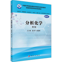 分析化学(案例版,第2版)(供药学类专业用)