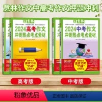 2本★[2024中考]冲刺热点考点素材①+② 全国通用 [正版]2024新版中考高考押题作文冲刺热点考点满分作文作文素材