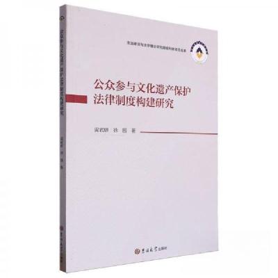 正版新书]公众参与文化遗产保护法律制度构建研究梁岩妍徐园9787