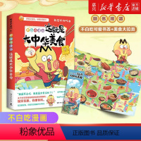 [正版]不白吃漫画这就是大中华美食 我是不白吃 美食漫画科普知识达人新