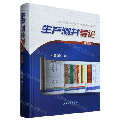 [N]生产测井导论(第3版)(精)-9787518358922