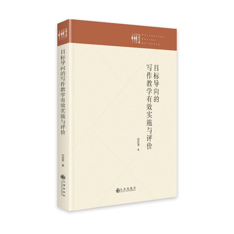 [M]目标导向的写作教学有效实施与评价(精)-9787522505862