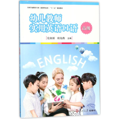 [M]幼儿教师实用英语口语(高级)/伦淑新/全国学前教育专业(新课程标准)十三五规划教材-9787309134018