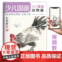 2020新书 少儿国画入门基础动物篇 儿童初学画画实用临摹教材美术sh