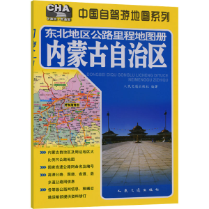 [M]东北地区公路里程地图册 内蒙古自治区-9787114096457