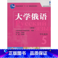 [正版]大俄语东方(新版)(5)()(配MP3)