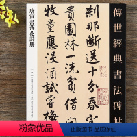 [正版] 唐寅书落花诗册 毛笔行书书法字帖原帖 繁体注释 唐伯虎碑帖书法 河北教育出版社