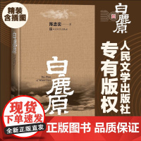[ 正版书籍]白鹿原精装典藏版 茅盾文学奖得者陈忠实纪念出版现当代农村青春文学小说书籍 二十年长销不衰的小说力作