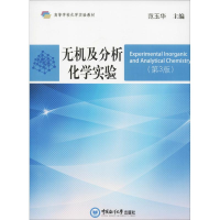 正版新书]无机及分析化学实验(第3版)范玉华9787567019263
