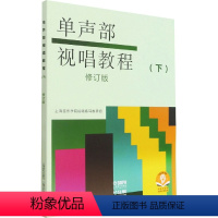 [正版]单声部视唱教程(下) 修订版 上海音乐学院视唱练耳教研组 编 自由组合套装艺术 书店图书籍 上海音乐出版社