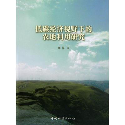 [M]低碳经济视野下的农地利用研究-9787503864643