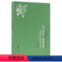 [正版]人民出版社为大中华 造新文学——胡适与现代文化暨白话文学