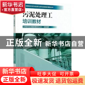 正版 污泥处理工培训教材 北京城市排水集团有限责任公司 中国林
