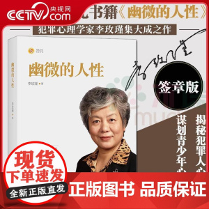 [央视网]李玫瑾-幽微的人性 签章版 李玫瑾著 家庭教育育儿书籍 犯罪心理画像理论 解密犯罪人成因 青少年教育 心理学书