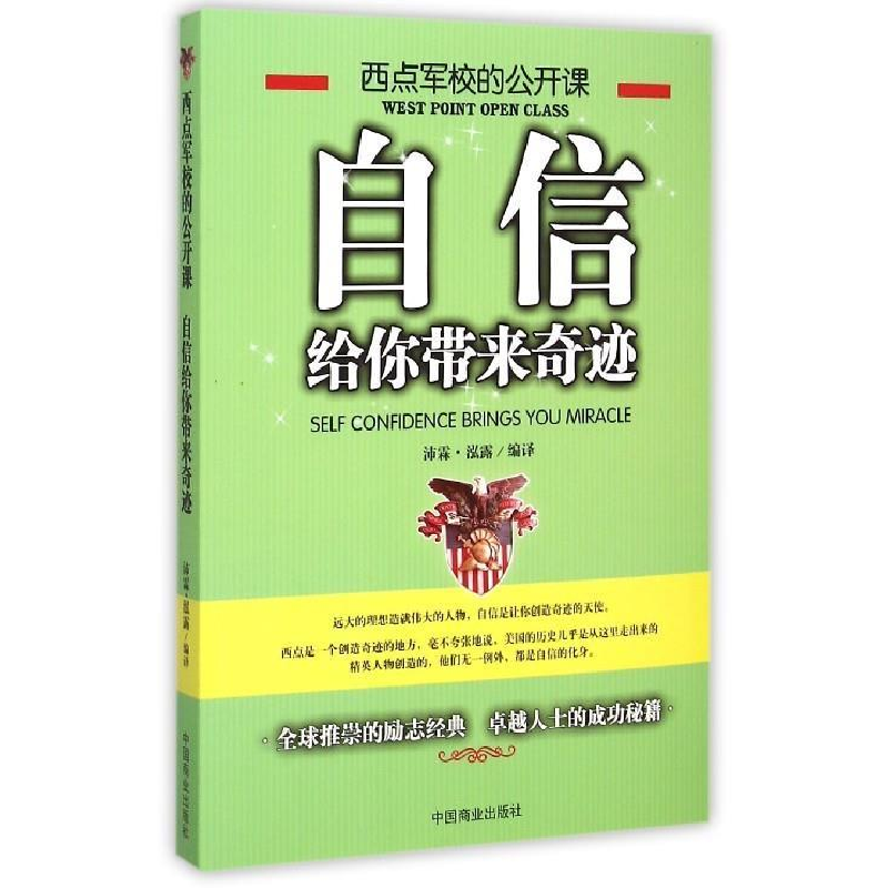 正版新书]西点军校的公开课:自信,给你带来奇迹沛霖·泓露9787504