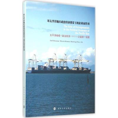 正版新书]环太平洋地区政治经济背景下的企业家作用乔尔·格拉斯