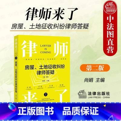 [正版] 律师来了 房屋 土地征收纠纷律师答疑 第二版第2版 尚娟 房屋土地征收纠纷案例 法律基础读物实务工具书 征收