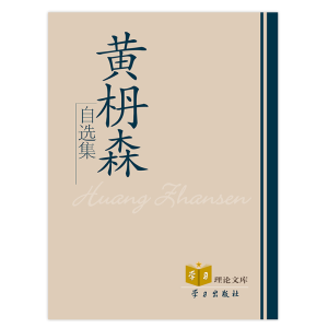 正版新书]学习理论文库-黄森自选集黄枏森 著9787801165053