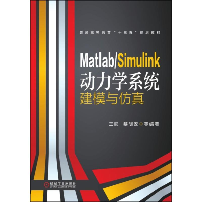 醉染图书Matlab/Simulink动力学系统建模与9787111614616