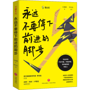 醉染图书永远不要停下前进的脚步(文轩定制版)978754555934