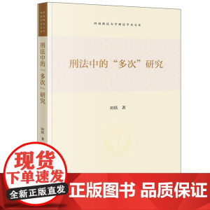 2024新书 刑法中的“多次”研究 田恬 著 法律出版社