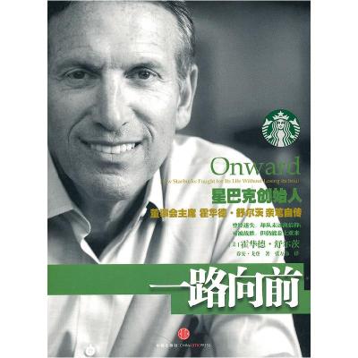 正版新书]一路向前[美]霍华德•舒尔茨乔安•戈登 ,
