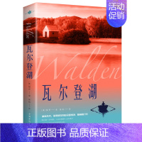 [单册]瓦尔登湖 [正版]瓦尔登湖亨利戴维梭罗原著完整无删减中文全译外国经典名著小说文学作品集初高中生必读外国小说世界经