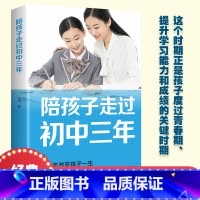 陪孩子走过初中三年 [正版]陪孩子走过初中三年 青春期男孩女孩教育儿百科书籍 叛逆期孩子的正面管教性教育课程儿童发展心理