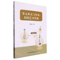 [N]多元形式与传承--民间艺术发展-9787573140029