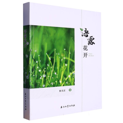正版新书]语露花开彭元正|责编:周勇//孙林超9787518358151